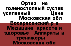 Ортез - на голеностопный сустав усиленный HAS-301 › Цена ­ 4 500 - Московская обл., Воскресенский р-н Медицина, красота и здоровье » Аппараты и тренажеры   . Московская обл.